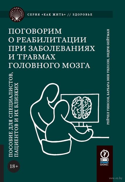 Поговорим о реабилитации при заболеваниях и травмах головного мозга: Пособие для специалистов, пациентов и их близких — фото, картинка
