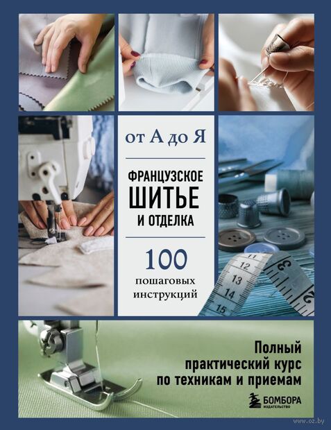 Французское шитье и отделка от А до Я. Полный практический курс по техникам и приемам — фото, картинка