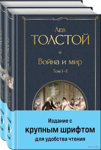 Война и мир. Комплект из 2 книг — фото, картинка