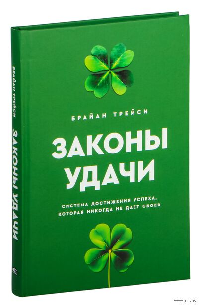 Законы удачи: Система достижения успеха, которая никогда не дает сбоев — фото, картинка