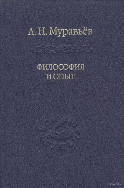 Философия и опыт: Очерки истории философии и культуры — фото, картинка