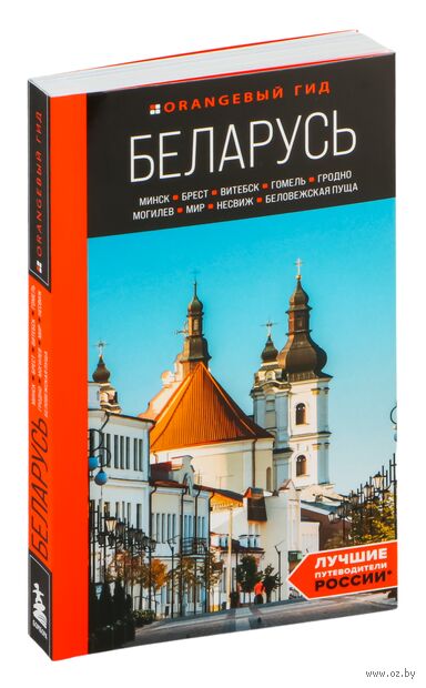Беларусь: Минск, Брест, Витебск, Гомель, Гродно, Могилев, Мир, Несвиж, Беловежская пуща. Путеводитель — фото, картинка