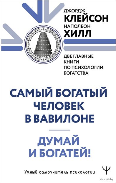 Думай и богатей. Самый богатый человек в Вавилоне — фото, картинка