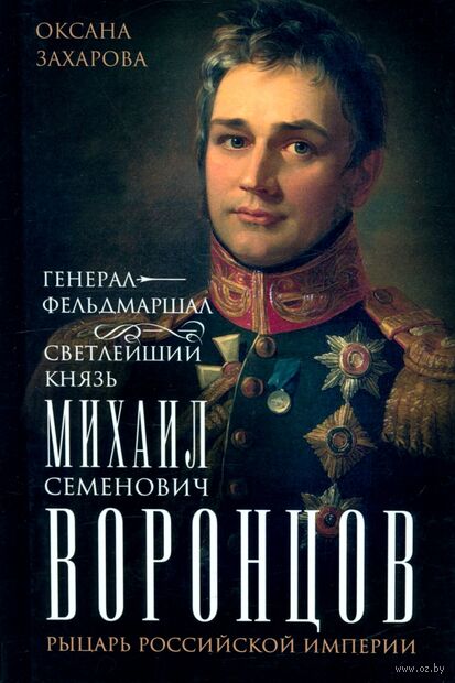 Генерал-фельдмаршал светлейший князь Михаил Семенович Воронцов. Рыцарь Российской империи — фото, картинка