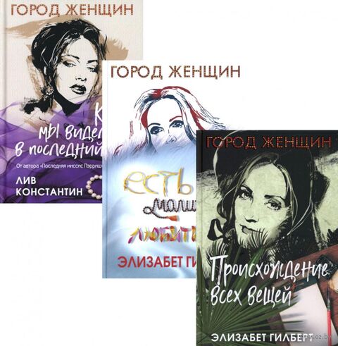 Происхождение всех вещей; Есть, молиться, любить; Когда мы виделись в последний раз. Комплект из 3 книг — фото, картинка