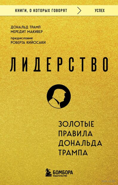 Лидерство. Золотые правила Дональда Трампа — фото, картинка