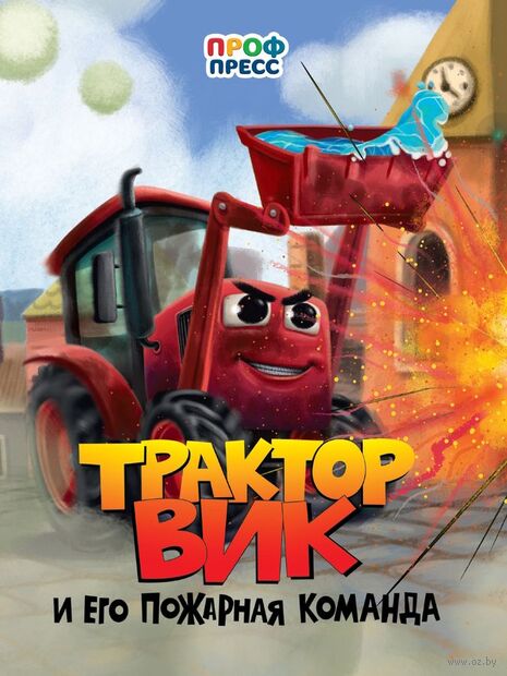 Трактор Вик и его пожарная команда — фото, картинка