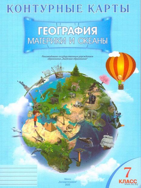 География. Материки и океаны. 7 класс. Контурные карты — фото, картинка