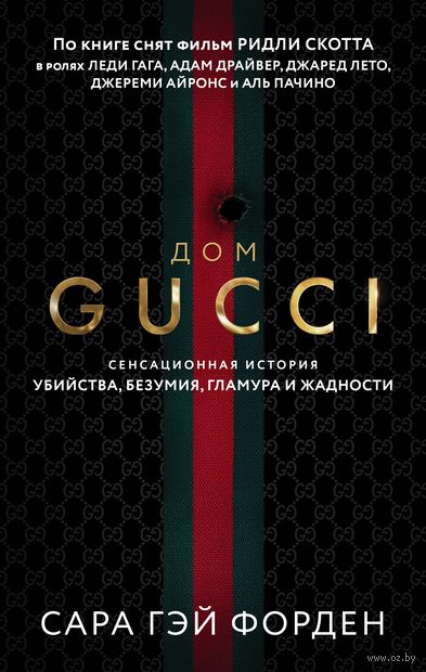 Дом Гуччи. Сенсационная история убийства, безумия, гламура и жадности — фото, картинка