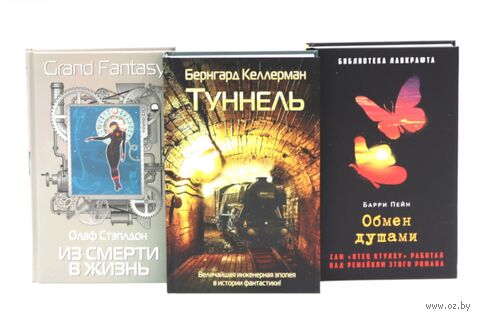 Туннель; Из смерти в жизнь; Обмен душами. Комплект из 3 книг — фото, картинка