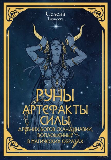 Руны. Артефакты силы древних богов Скандинавии, воплощенные в магических образах — фото, картинка