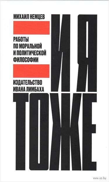 И я тоже. Работы по моральной и политической философии — фото, картинка