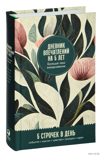 Дневник впечатлений на 5 лет: 5 строчек в день (тропики) — фото, картинка