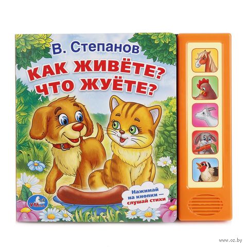 Как живете? Что жуете? Книжка-игрушка (5 звуковых кнопок) — фото, картинка