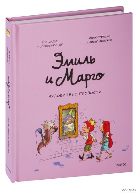 Эмиль и Марго. Чудовищные глупости — фото, картинка