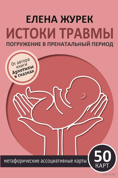 Истоки травмы. Погружение в пренатальный период. 50 карт — фото, картинка