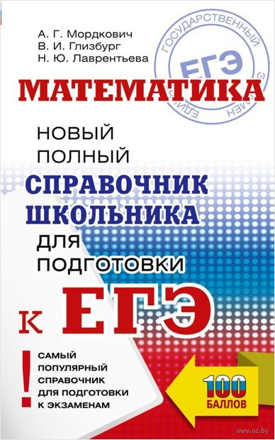 ЕГЭ. Математика. Новый полный справочник школьника для подготовки к ЕГЭ — фото, картинка