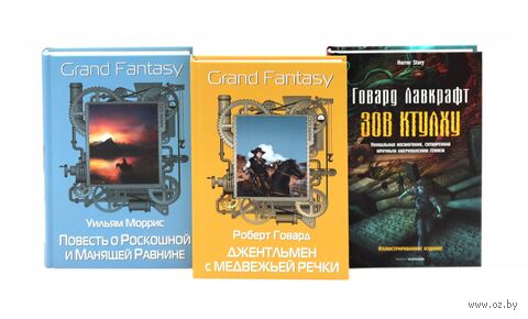 Джентльмен с Медвежьей речки; Повесть о Роскошной и Манящей Равнине; Зов Ктулху. Комплект из 3 книг — фото, картинка