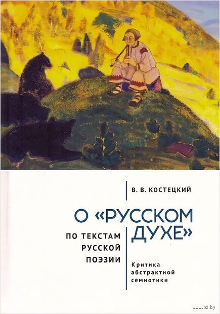О "русском духе" по текстам русской поэзии. Критика абстрактной семиотики — фото, картинка