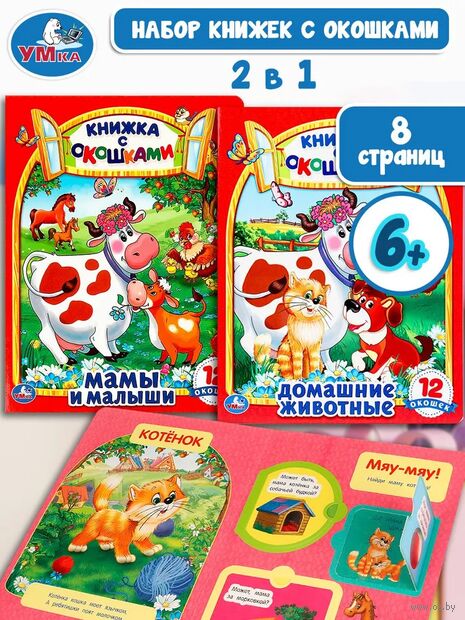 Домашние животные и Мамы и малыши. Комплект из 2 книг — фото, картинка