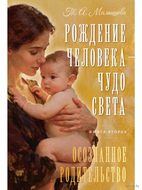 Рождение Человека – Чудо Света. Книга вторая — фото, картинка