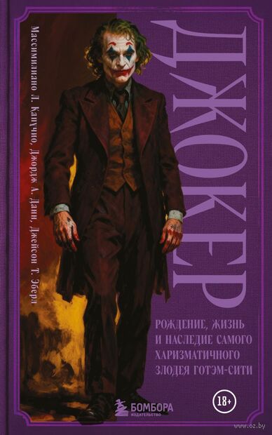 Джокер. Рождение, жизнь и наследие самого харизматичного злодея Готэм-Сити — фото, картинка