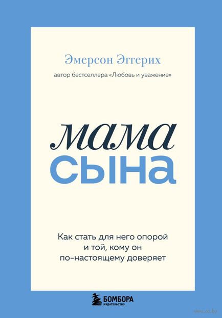 Мама сына. Как стать для него опорой и той, кому он по-настоящему доверяет — фото, картинка