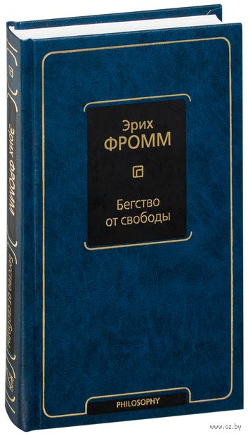 БЕГСТВО ОТ СВОБОДЫ ЭРИХ ФРОММ СКАЧАТЬ БЕСПЛАТНО БЕГСТВО ОТ СВОБОДЫ ЭРИХ ФРОММ СКАЧАТЬ БЕСПЛАТНО