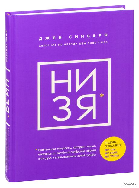 НИ ЗЯ. Откажись от пагубных слабостей, обрети силу духа и стань хозяином своей судьбы — фото, картинка