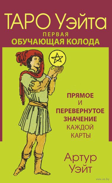Таро Уэйта. Первая обучающая колода. Прямое и перевёрнутое значение каждой карты — фото, картинка