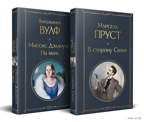 Мастера Потока сознания. Комплект из 2 книг — фото, картинка