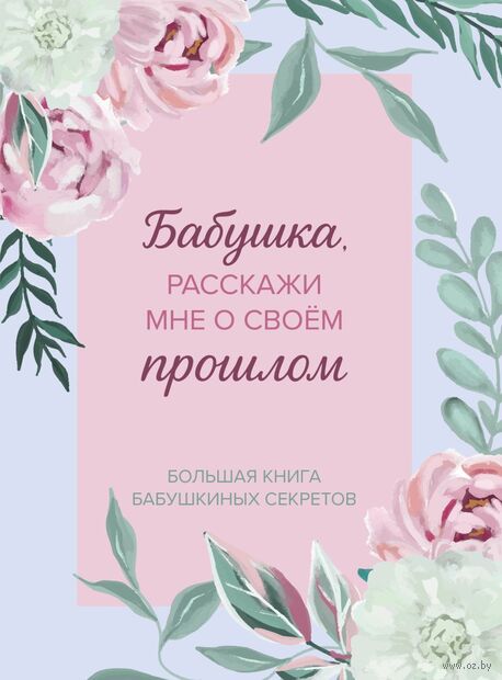 Бабушка, расскажи мне о своем прошлом. Большая книга бабушкиных секретов — фото, картинка