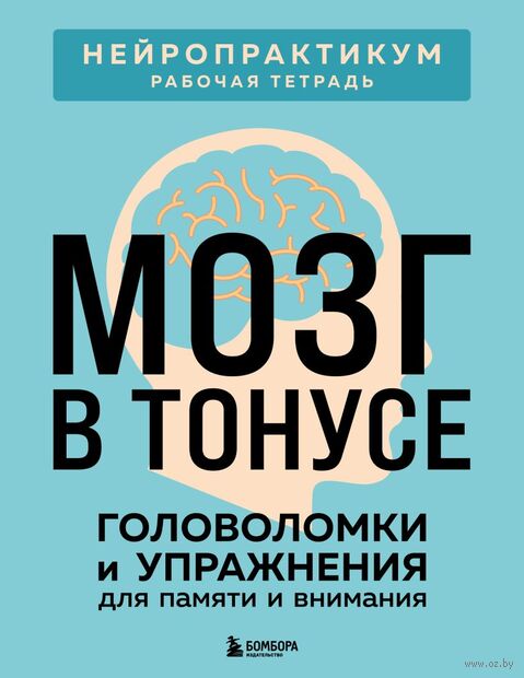 Мозг в тонусе. Головоломки и упражнения для памяти и внимания — фото, картинка