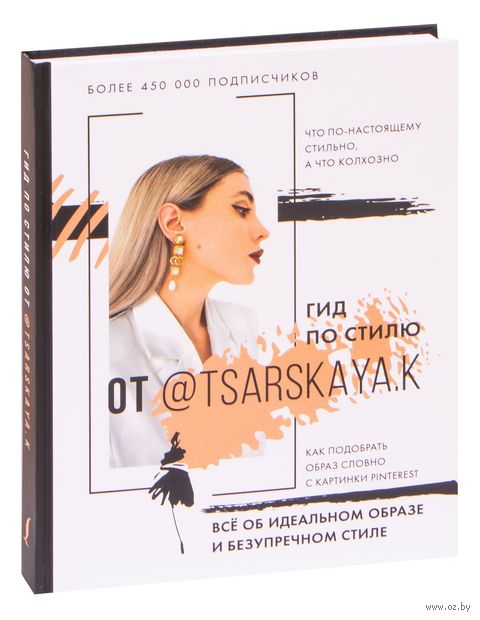 Гид по стилю от @tsarskaya.k. Всё об идеальном образе и безупречном стиле — фото, картинка