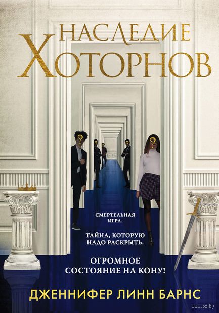 Игры наследников. Наследие Хоторнов. Комплект из 2 книг — фото, картинка