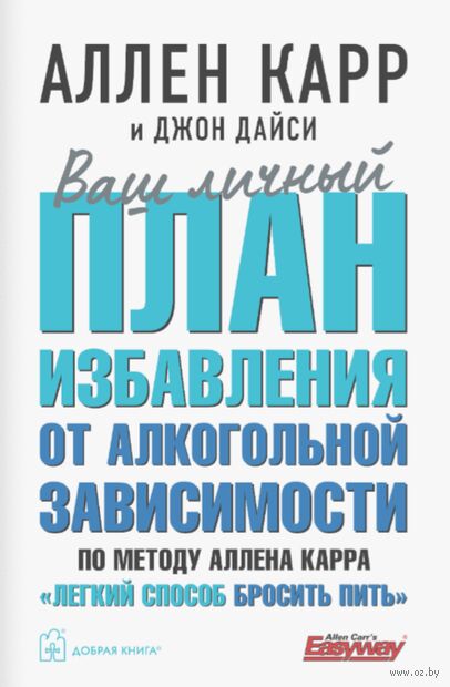 Ваш личный план избавления от алкогольной зависимости по методу Аллена Карра "Легкий способ бросить пить" — фото, картинка