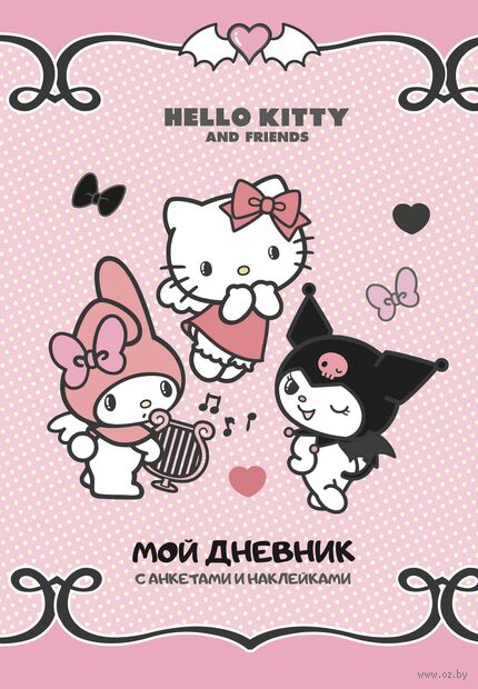 Hello Kitty and Friends. Мой дневник с анкетами и наклейками — фото, картинка