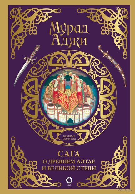 Сага о Древнем Алтае и Великой Степи — фото, картинка