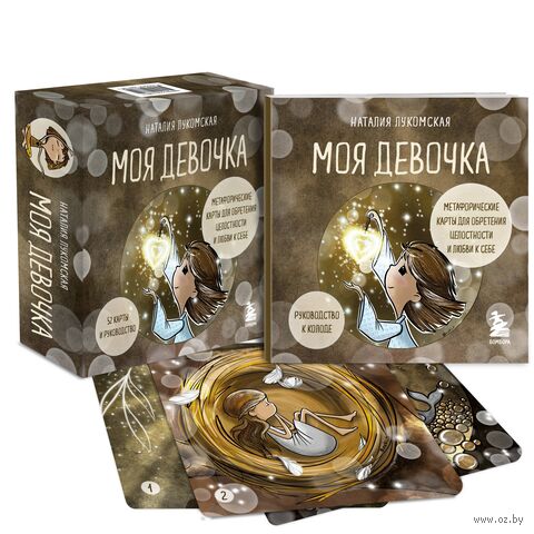 Моя девочка. Метафорические карты для обретения целостности и любви к себе (52 карты и руководство в коробке) — фото, картинка