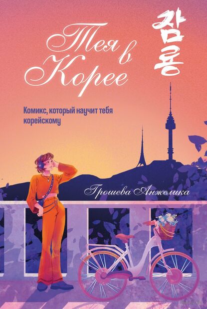 Тея в Корее. Комикс, который научит тебя корейскому — фото, картинка