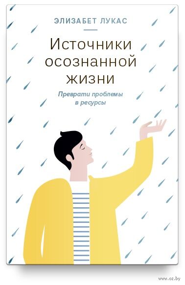 Источники осознанной жизни. Преврати проблемы в ресурсы — фото, картинка
