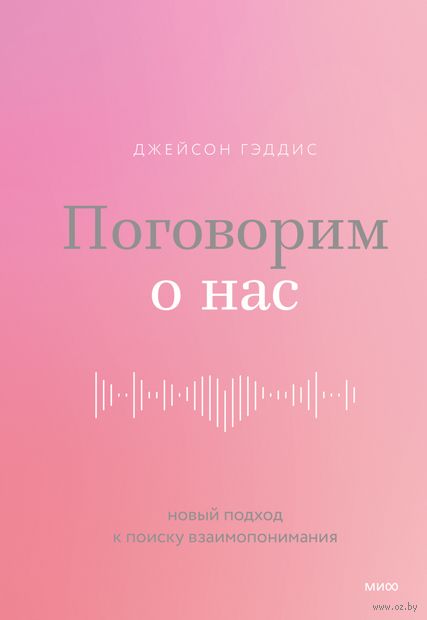 Поговорим о нас. Новый подход к поиску взаимопонимания — фото, картинка