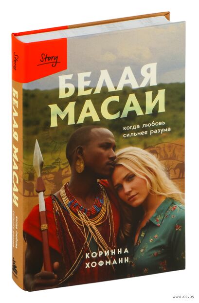 Белая масаи. Когда любовь сильнее разума — фото, картинка