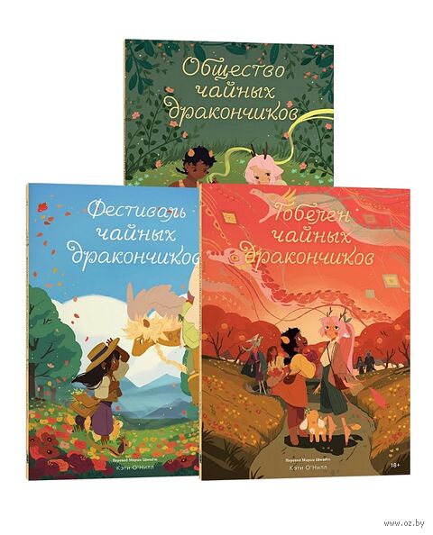 Общество чайных дракончиков. Комплект из 3 книг — фото, картинка