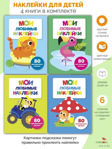 Мои любимые наклейки. Ассорти 2. Комплект из 4 книг — фото, картинка
