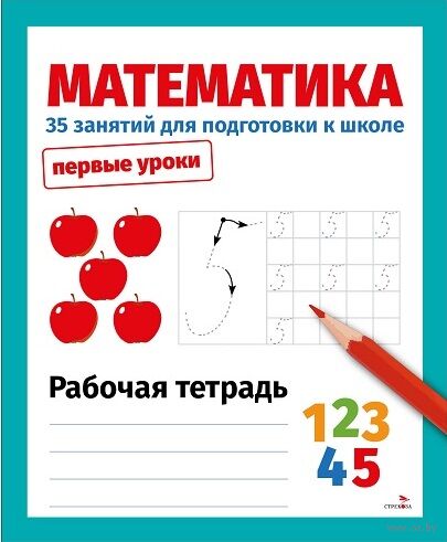 Первые уроки. Рабочая тетрадь. Математика. 35 занятий для подготовки к школе — фото, картинка