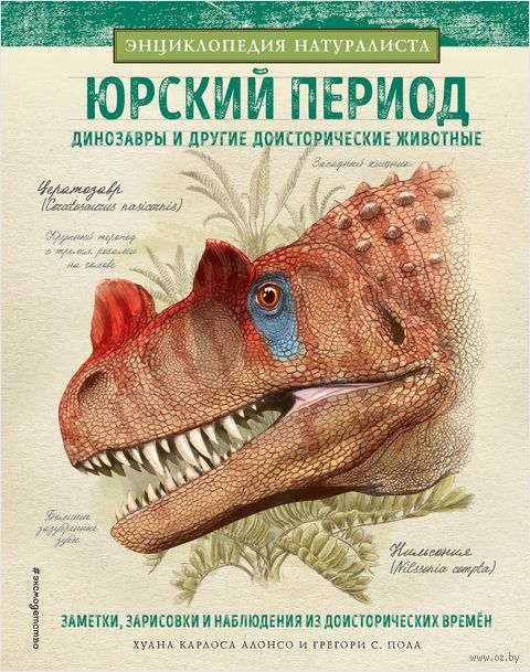 Юрский период. Динозавры и другие доисторические животные — фото, картинка