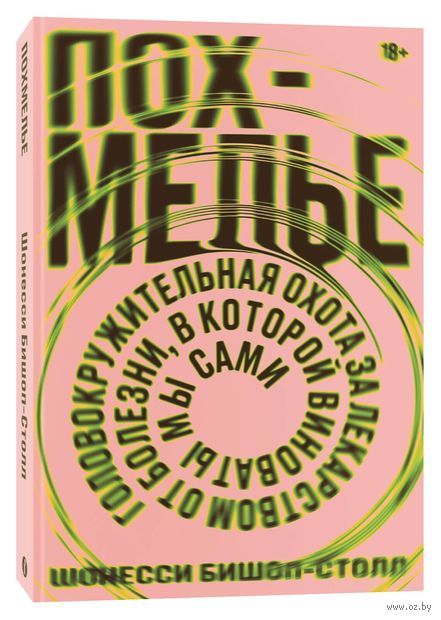 Похмелье. Головокружительная охота за лекарством от болезни, в которой виноваты мы сами — фото, картинка