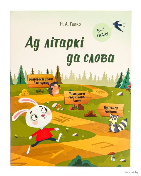 Ад лiтаркi да слова. Для дзяцей 5-7 гадоў — фото, картинка