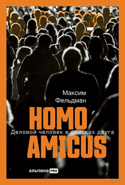 Homo Amicus. Деловой человек в поисках друга — фото, картинка